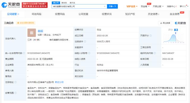 維維集團投資成立健康科技公司,經營范圍含生物基材料制造