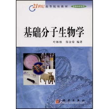 基礎分子生物學 21世紀高等院校教材生物科學系列 21世紀高等院校教材生物科學系列