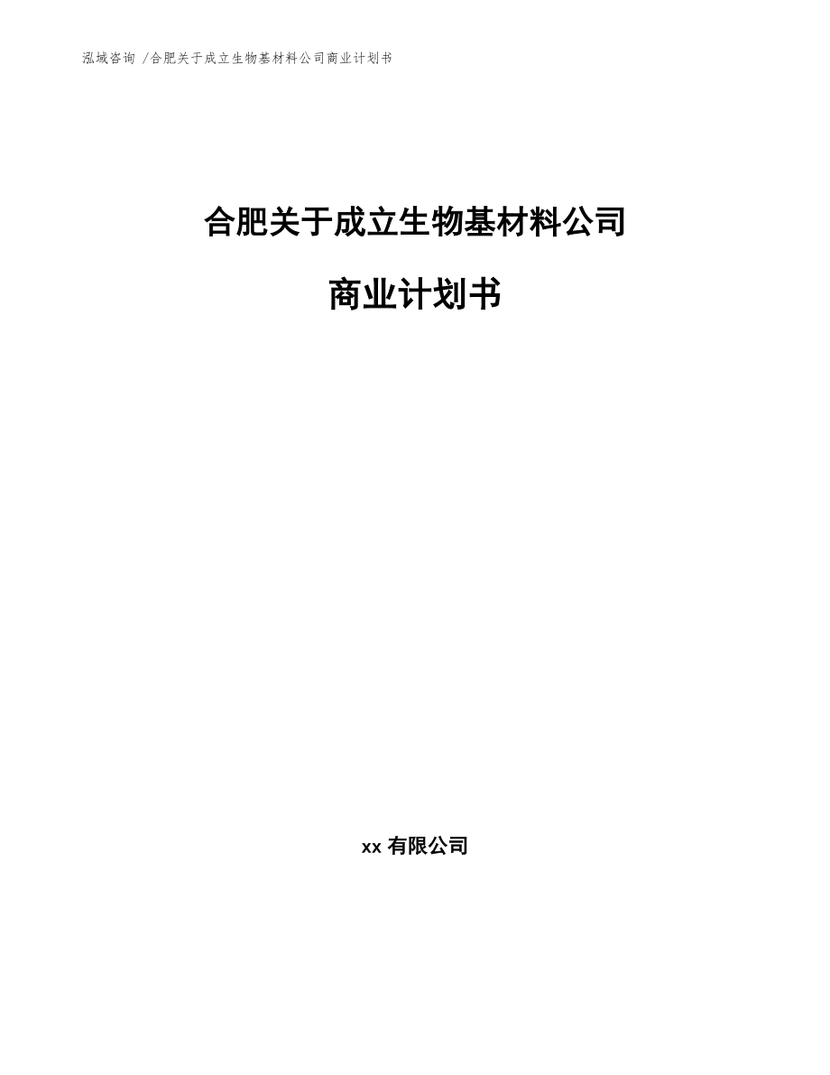 合肥關(guān)于成立生物基材料公司商業(yè)計劃書(模板)